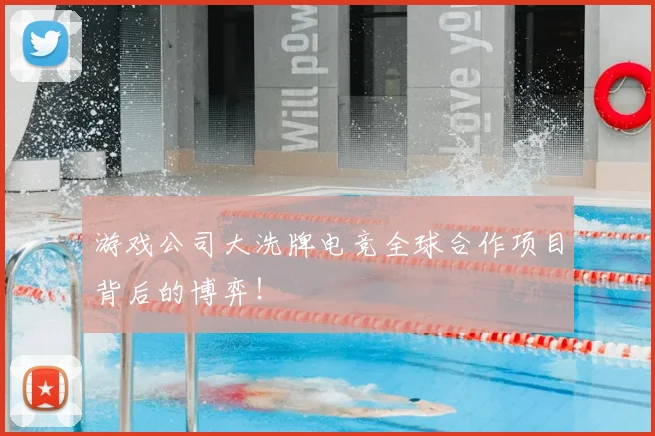 游戏公司大洗牌电竞全球合作项目背后的博弈！