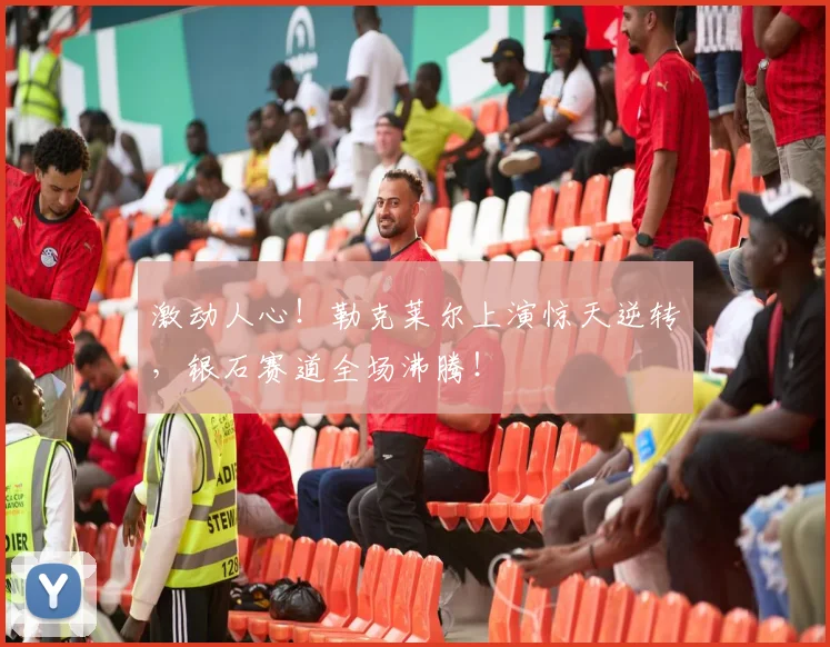 激动人心！勒克莱尔上演惊天逆转，银石赛道全场沸腾！