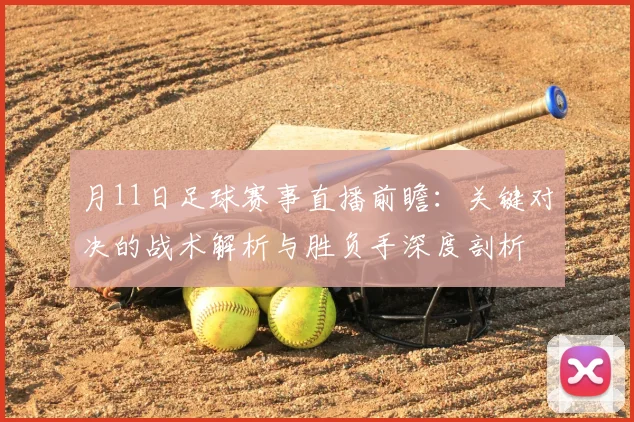 月11日足球赛事直播前瞻：关键对决的战术解析与胜负手深度剖析