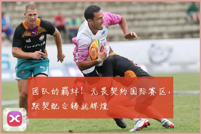团队的羁绊！无畏契约国际赛区，默契配合铸就辉煌