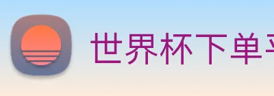 世界杯下单平台 logo